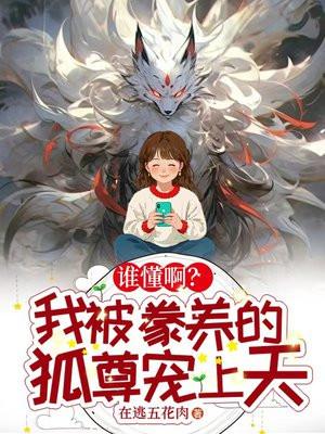 被豢养的婴荔