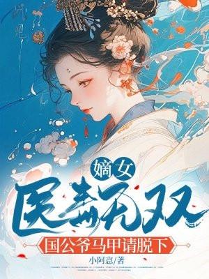 神医嫡妻国公爷