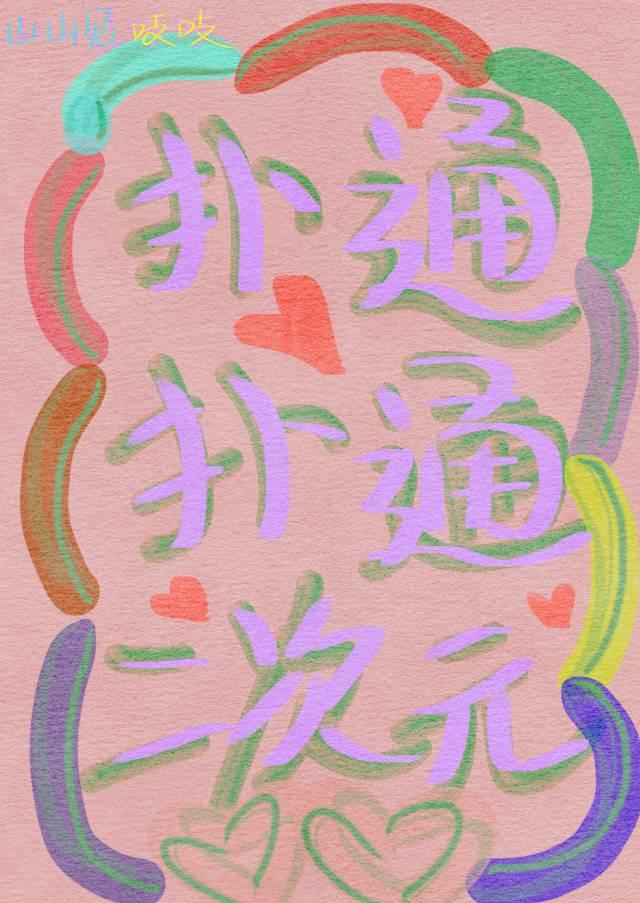 扑通扑通love漫画图片