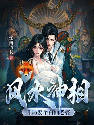 风水神相开局娶个白仙老婆165章
