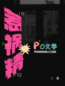 惹祸精by二蛋 番外