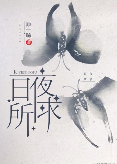 日夜所求大结局