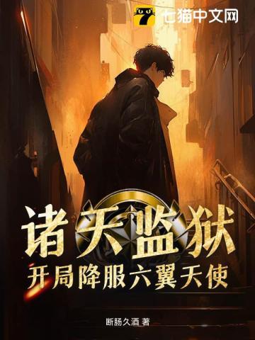诸天之最强典狱长