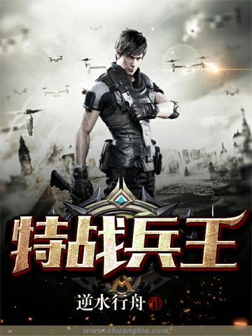 特战兵王传奇免费阅读