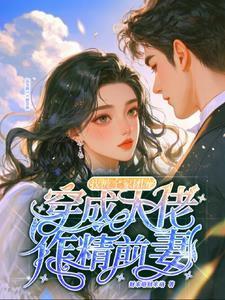 穿成作精大佬的小甜妻