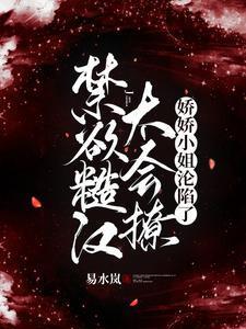 娇娇小姐沦陷了全文阅读