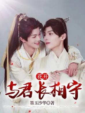 花开落地与君同