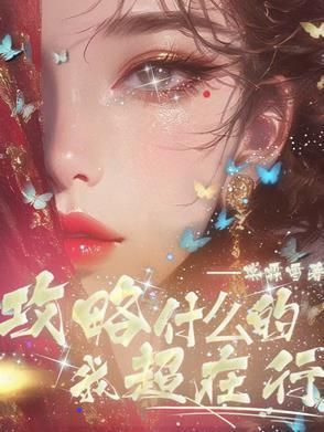 攻略什么什么的漫画