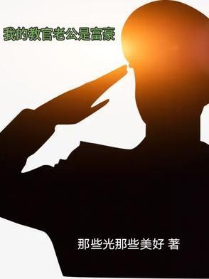 教官成了我老公