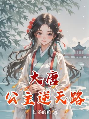 大唐 公主
