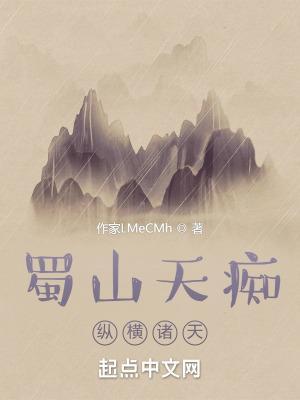诸天从蜀山