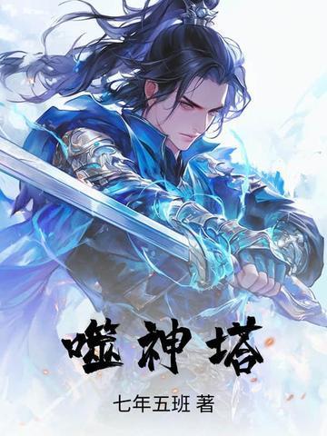 噬神塔电子书免费