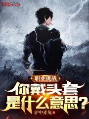 戴着头套讲段子