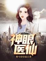 神眼医仙最新章节更新