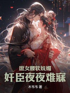 庶女妖娆全文