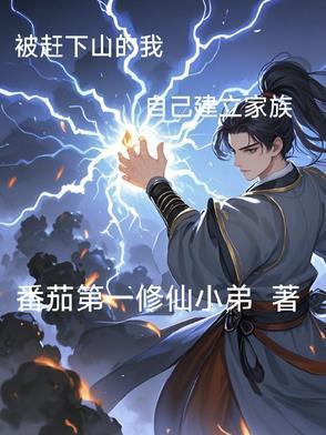 被赶下山祸害师姐