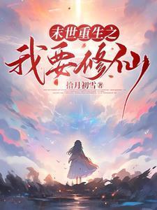 从末世带着空间重生