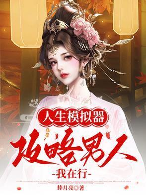 人生模拟器游戏