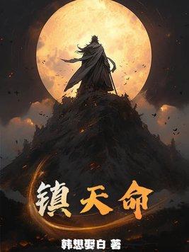镇天命杨川