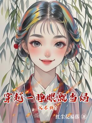 穿越刚睁眼就在做运动