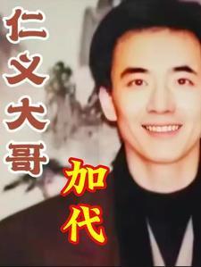仁义大哥加代全集05