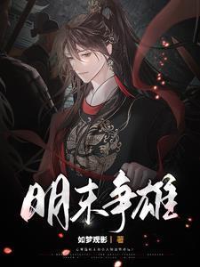 明末争霸完本经典之作