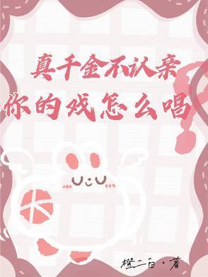 真千金不干了【竞技】