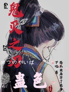 鬼灭之刃四季