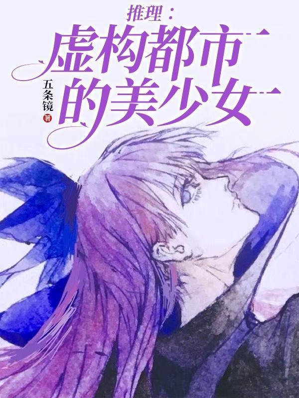 虚构推理美女图片