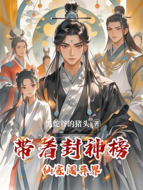 穿越到封神榜世界的