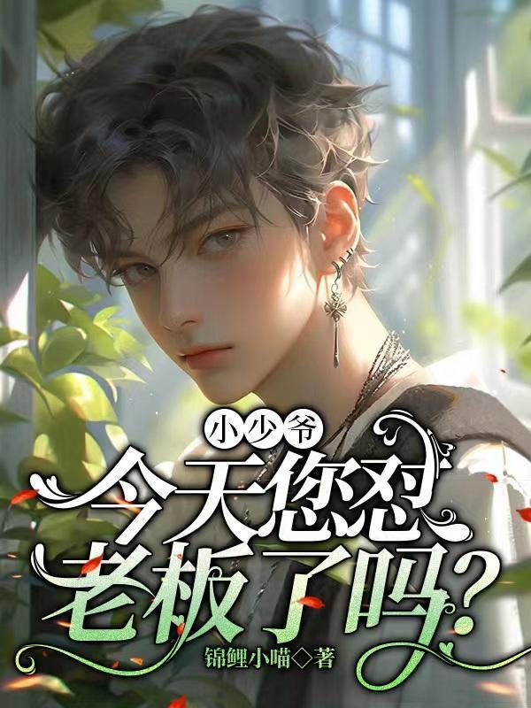 小少爷!