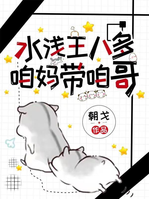 水浅王八多个个想钻窝