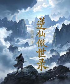 逆仙路