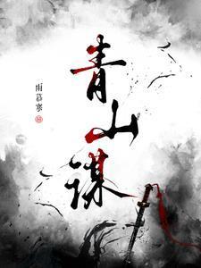 唯有青山与君谋