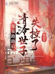 清冷世子失控了叫什么