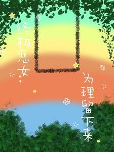 终极恶女第1集
