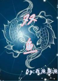 双鱼座女生