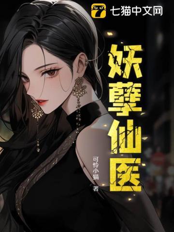 妖孽仙医第二部更新时间