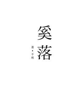 奚落人是什么意思
