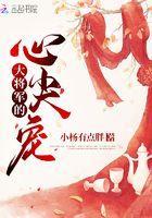 大将军的心尖宠笔趣阁