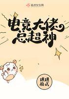 电竞大佬是女神