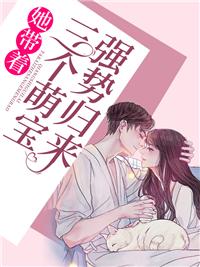 她带着三个萌宝强势归来短剧