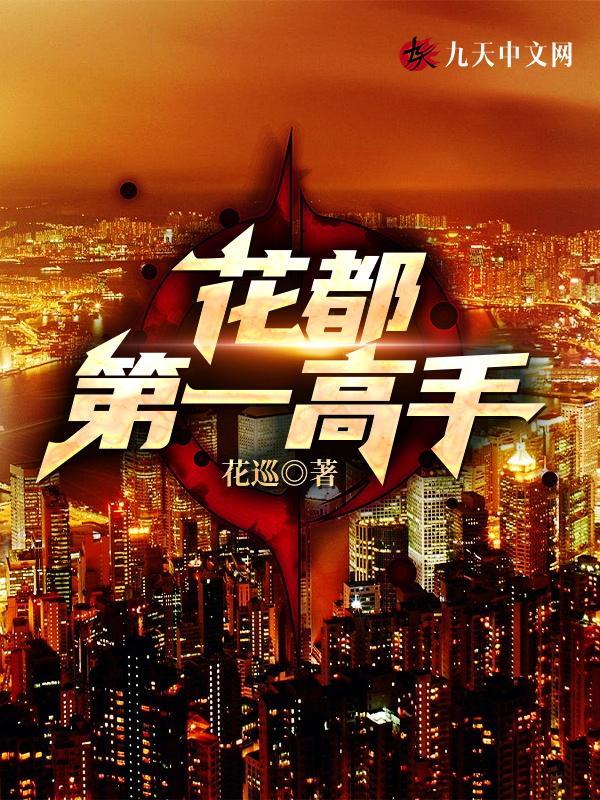 都市最强高手在花都