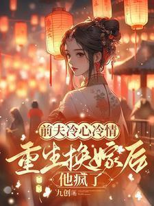 重生换嫁后他疯了萧念窈