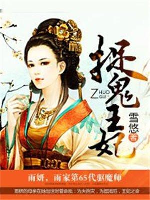 捉鬼王妃全文免费