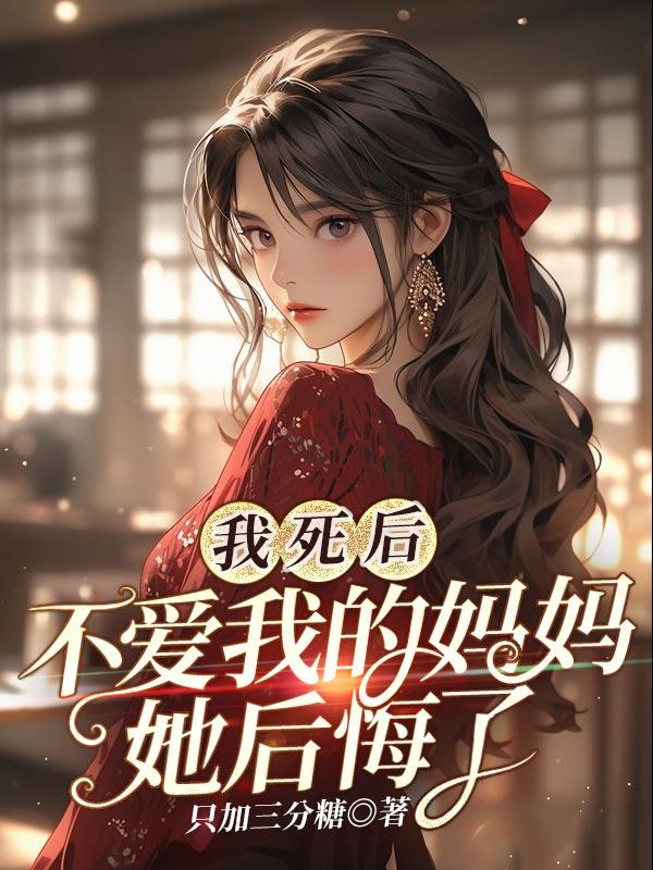 我死后我妈妈再也不偏心了