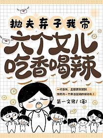 抛夫弃子我带六个女儿吃香喝辣七宝结局