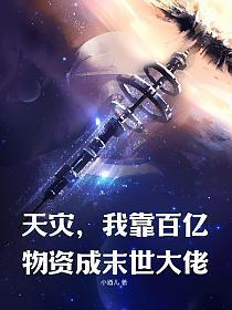 我靠百亿物资成末世大佬(文歆)