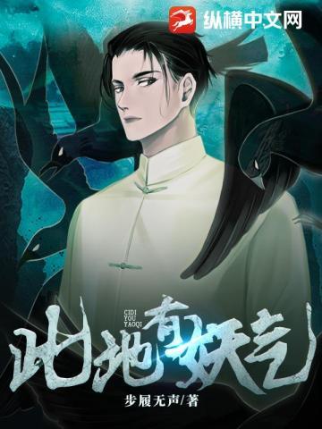 此地有妖气精校全本txt