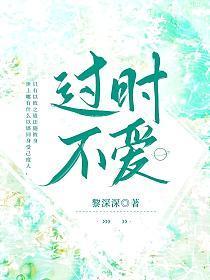 过时不爱笔趣阁